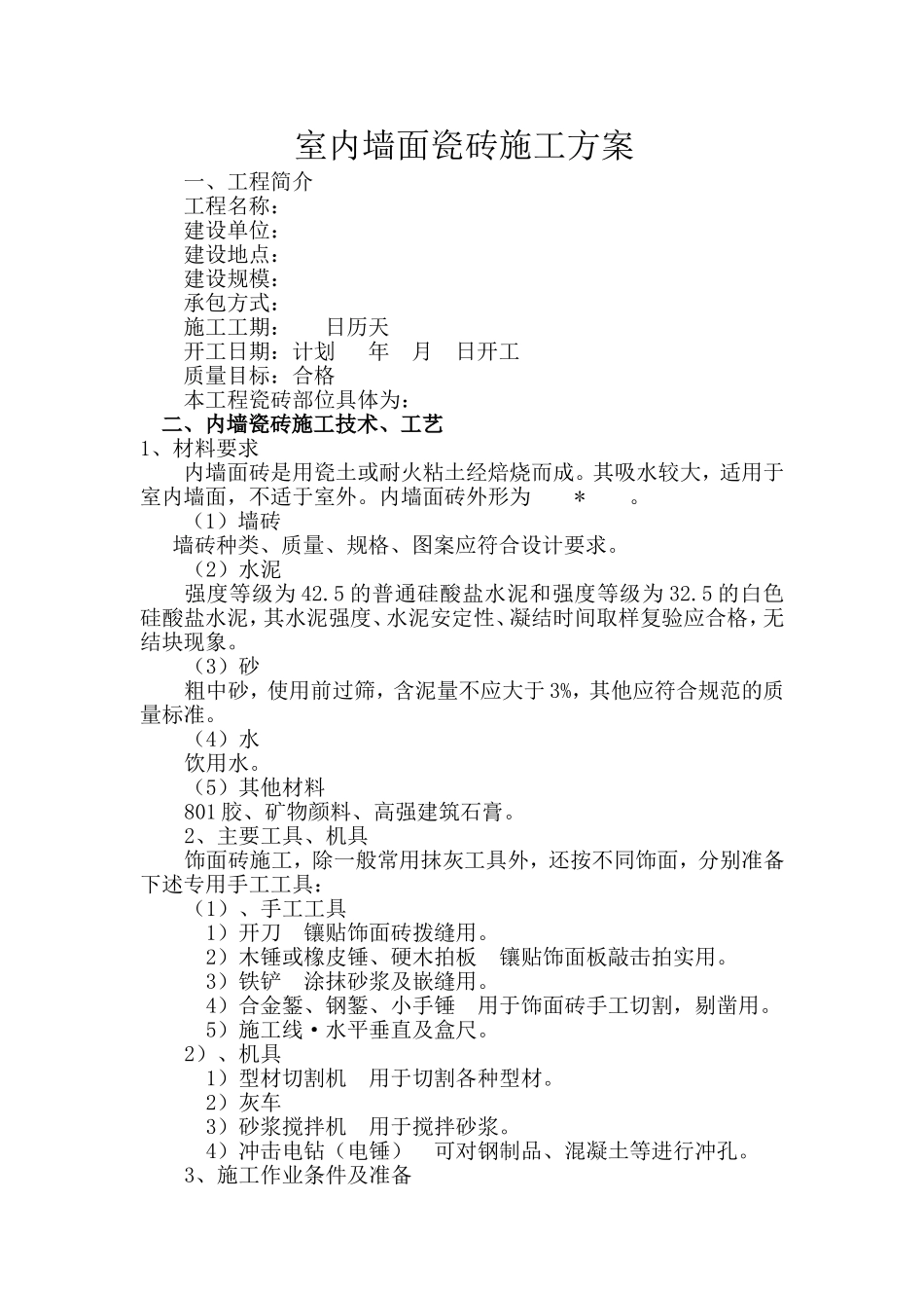 墙面瓷砖施工方案_第2页