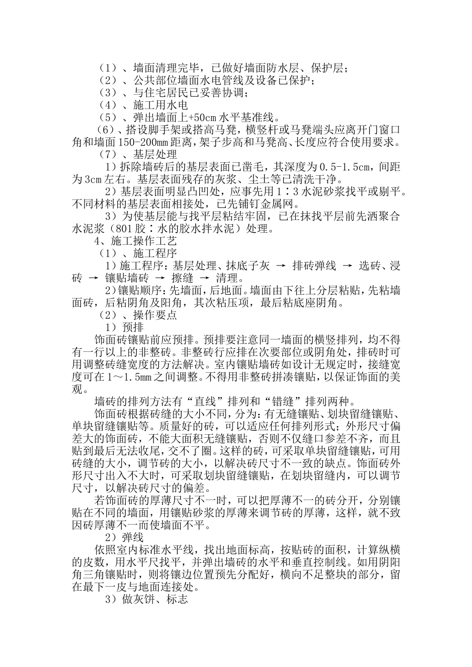 墙面瓷砖施工方案_第3页