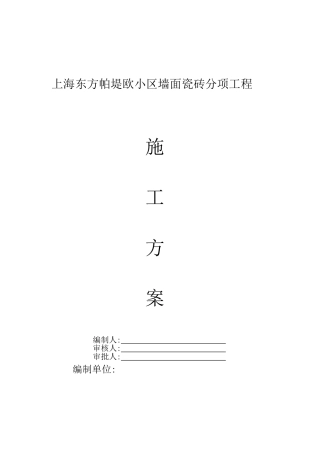 墙面瓷砖施工方案