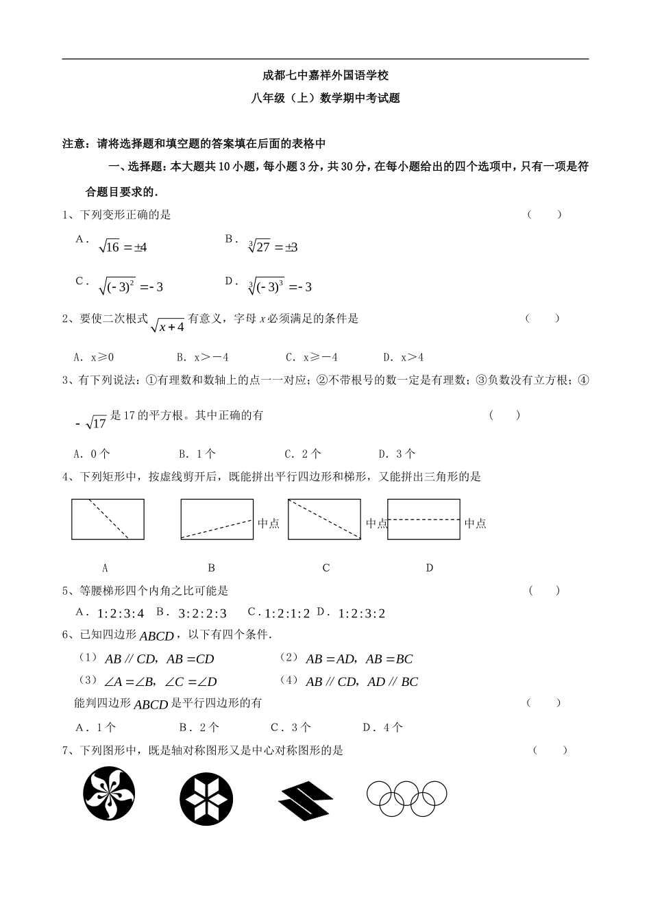 四川省成都七中嘉祥外国语学校学年八年级上学期半期考试数学试题(无答案)_第1页