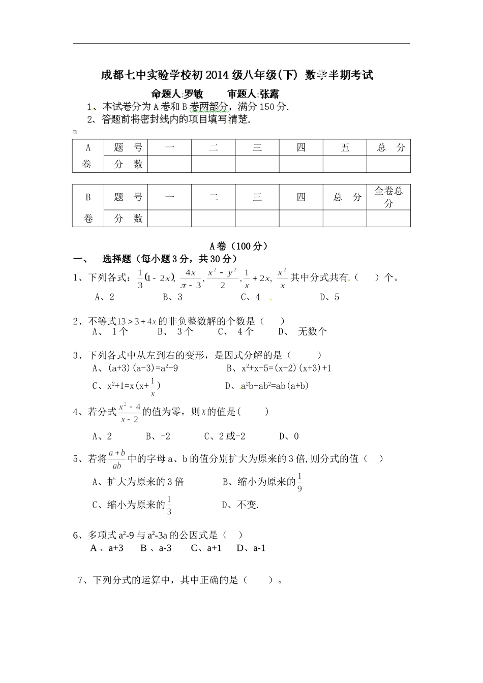 四川省成都七中实验学校2012-2013学年八年级下学期期中考试数学试题_第1页
