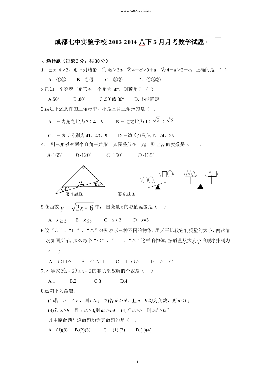 四川省成都七中实验学校2013-2014学年八年级3月月考数学试题_第1页