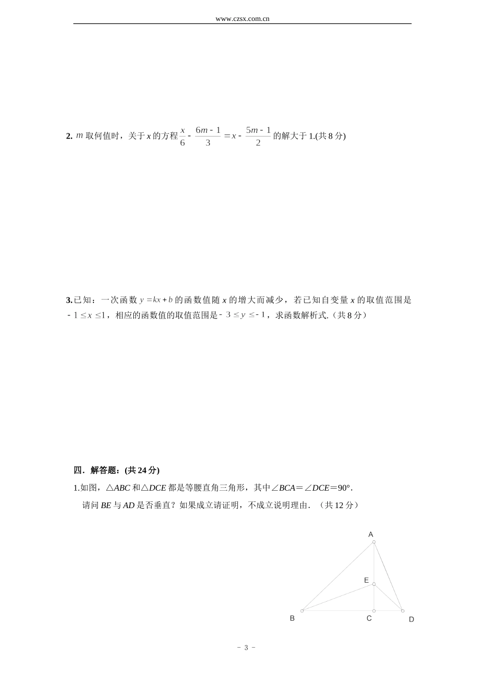 四川省成都七中实验学校2013-2014学年八年级3月月考数学试题_第3页