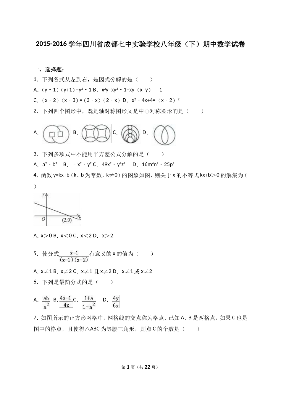 四川省成都七中实验学校2015-2016学年八年级(下)期中数学试卷(解析版)_第1页