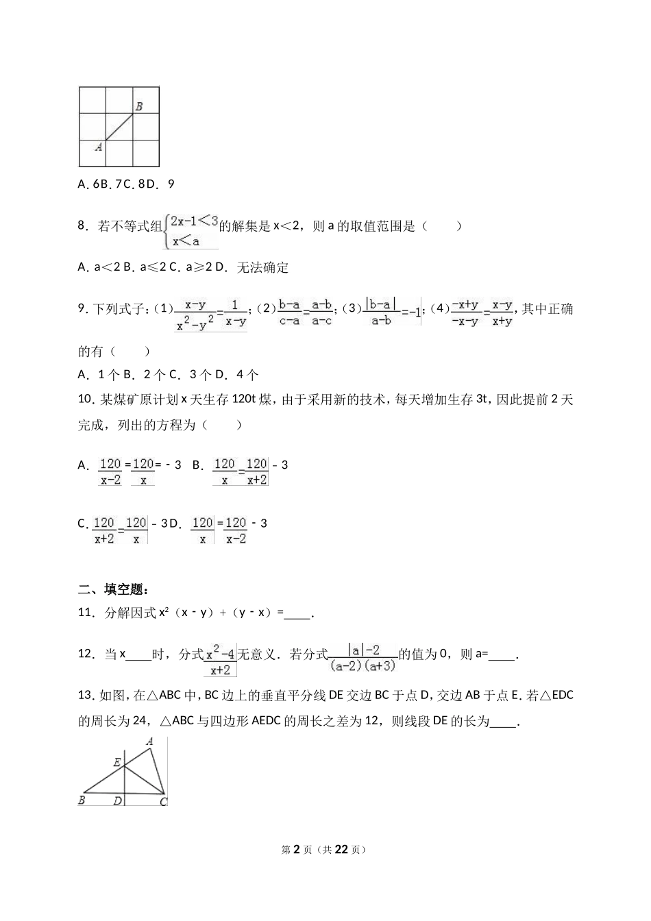 四川省成都七中实验学校2015-2016学年八年级(下)期中数学试卷(解析版)_第2页