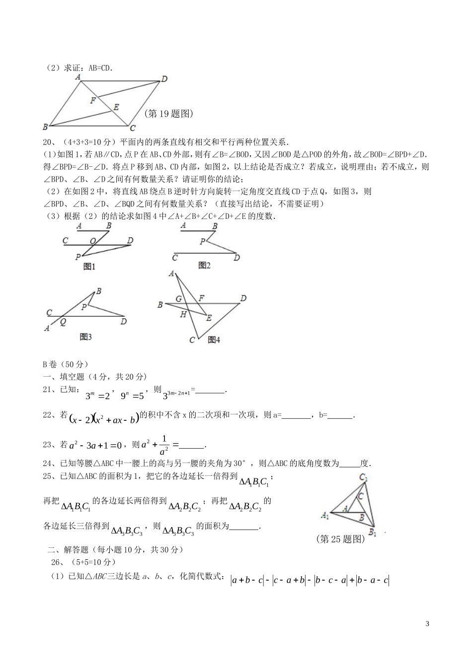 四川省成都七中实验学校2015-2016学年七年级数学下学期期中试题-北师大版_第3页