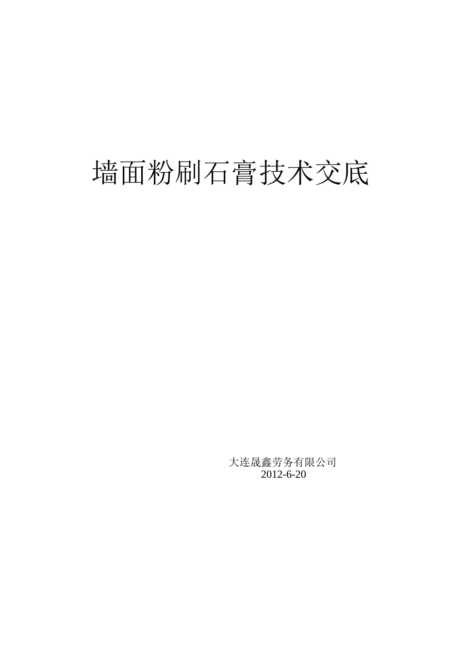墙面粉刷石膏技术交底_第1页