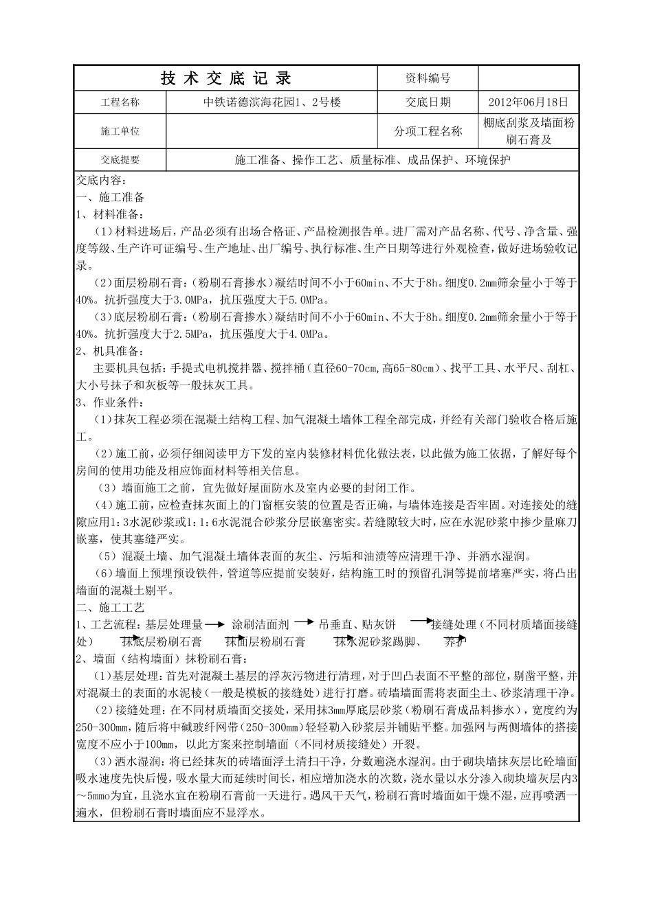 墙面粉刷石膏技术交底_第2页