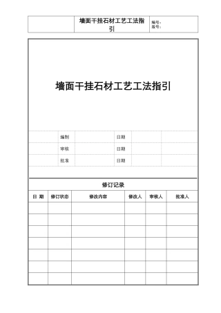 墙面干挂石材工艺工法标准