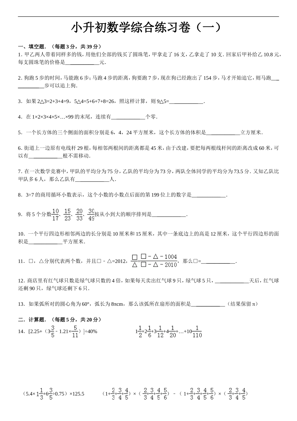 四川省成都七中实验学校小升初数学综合练习卷(一)_第1页