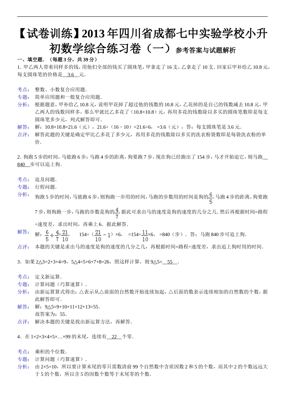 四川省成都七中实验学校小升初数学综合练习卷(一)_第3页