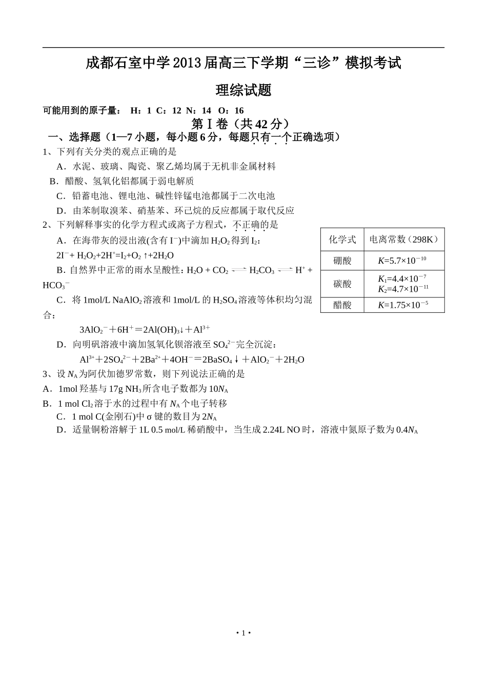 四川省成都石室中学2013届高三下学期“三诊”模拟考试理综试题_第1页