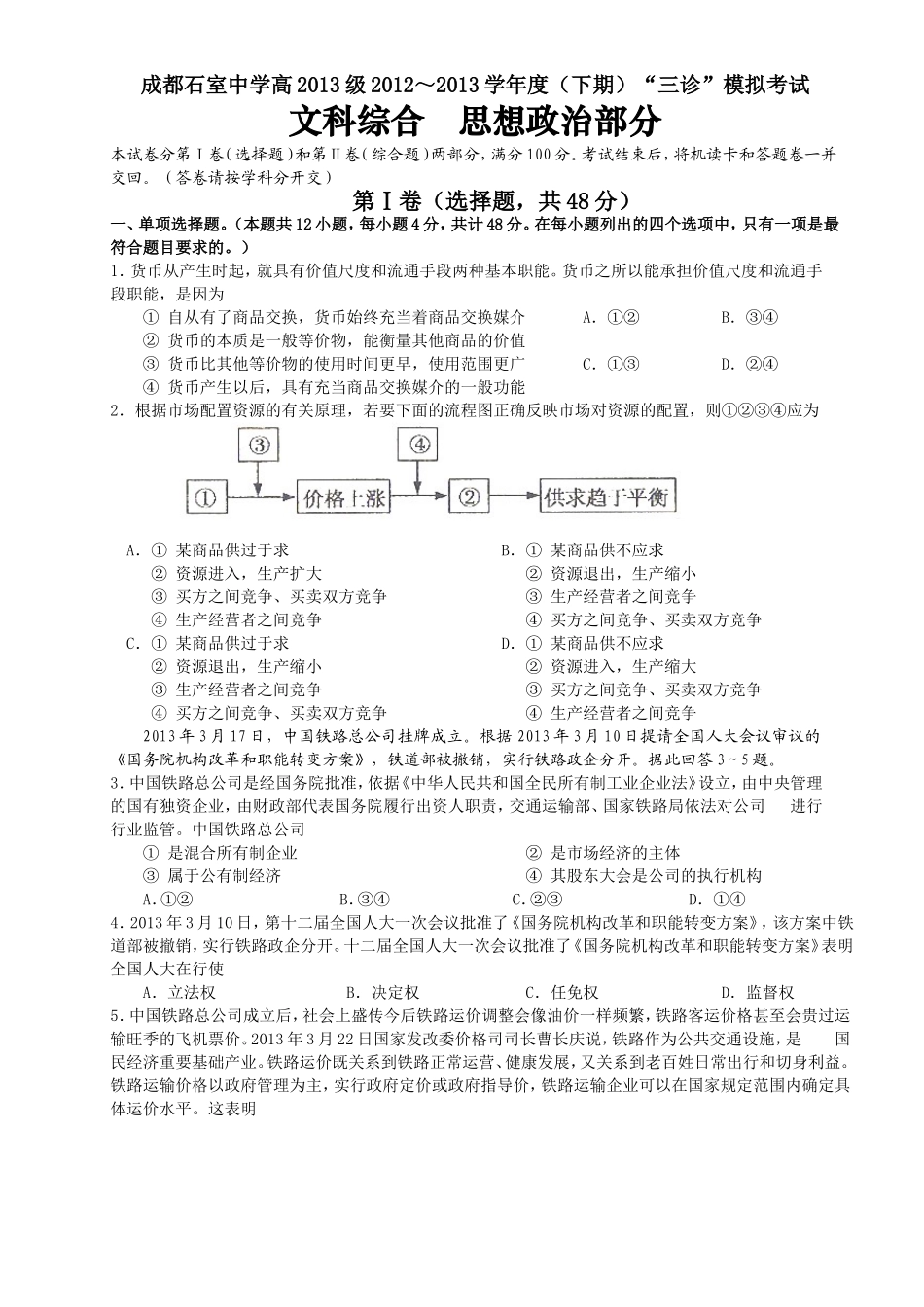 四川省成都石室中学2013届高三下学期三诊模拟考试政治试题_第1页