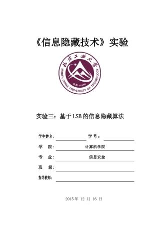 基于LSB的信息隐藏算法