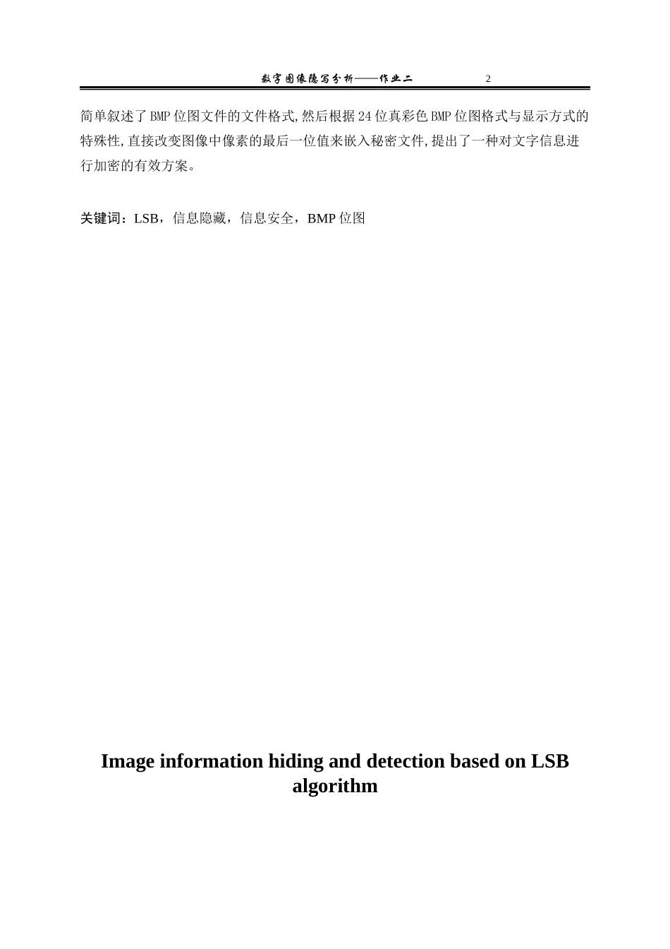 基于LSB算法的图像信息隐藏与检测_第2页