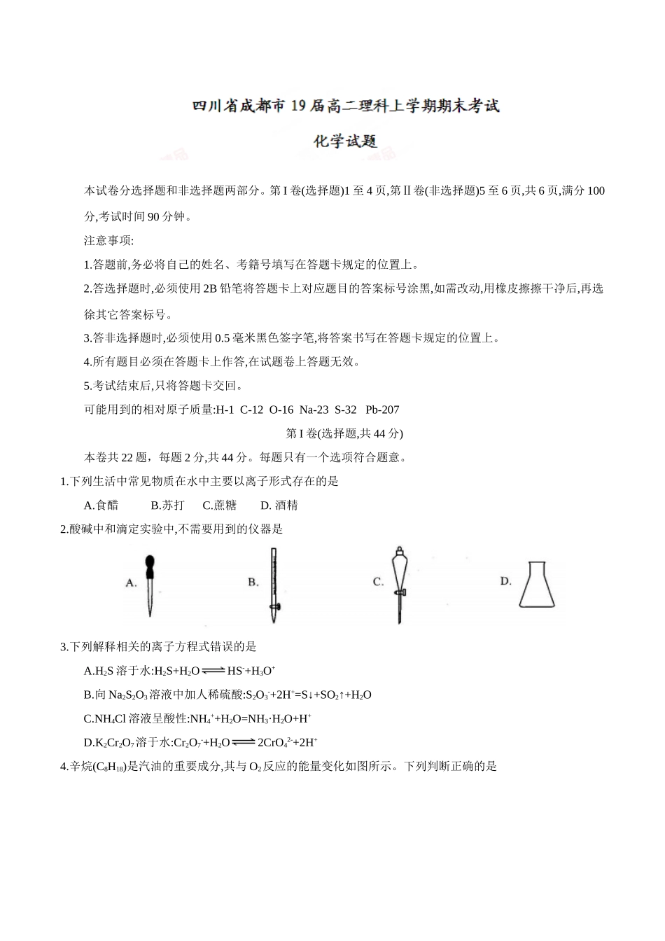 四川省成都市19届高二理科上学期期末考试化学试题_第1页