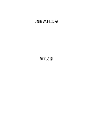 墙面工程施工方案