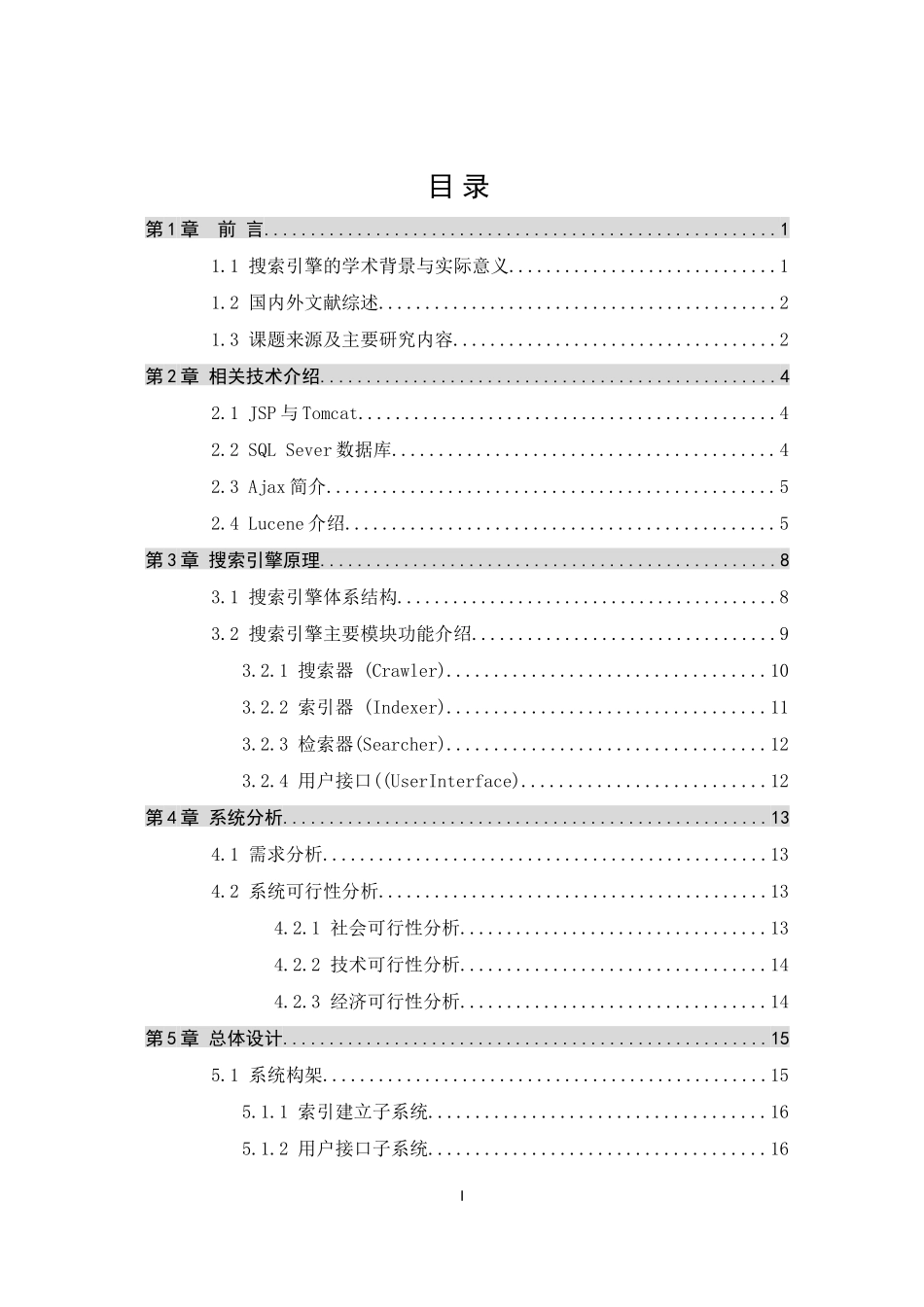 基于Lucene的全文搜索引擎设计_第3页