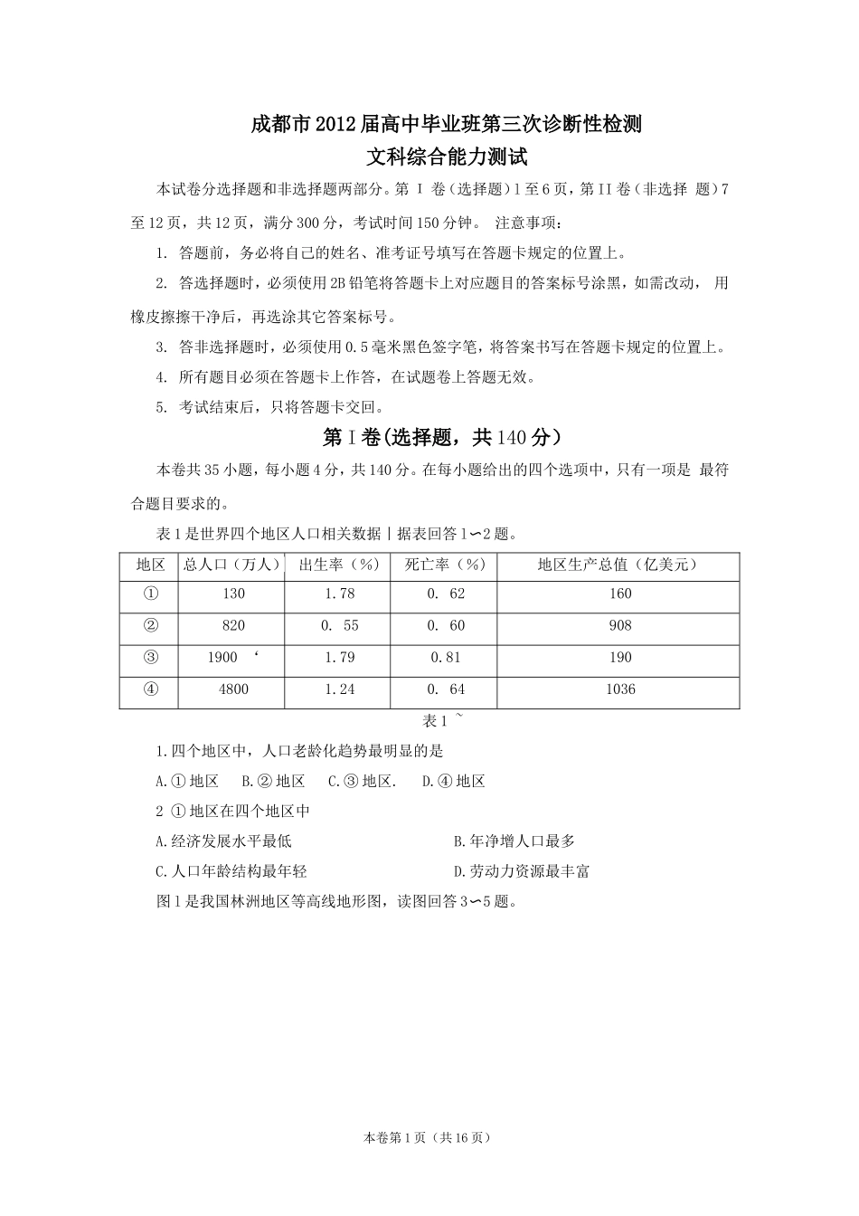 四川省成都市2012届高三第三次诊断性考试-(2012成都三诊)(word版)文综_第1页
