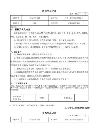 墙面刮腻子技术交底记录