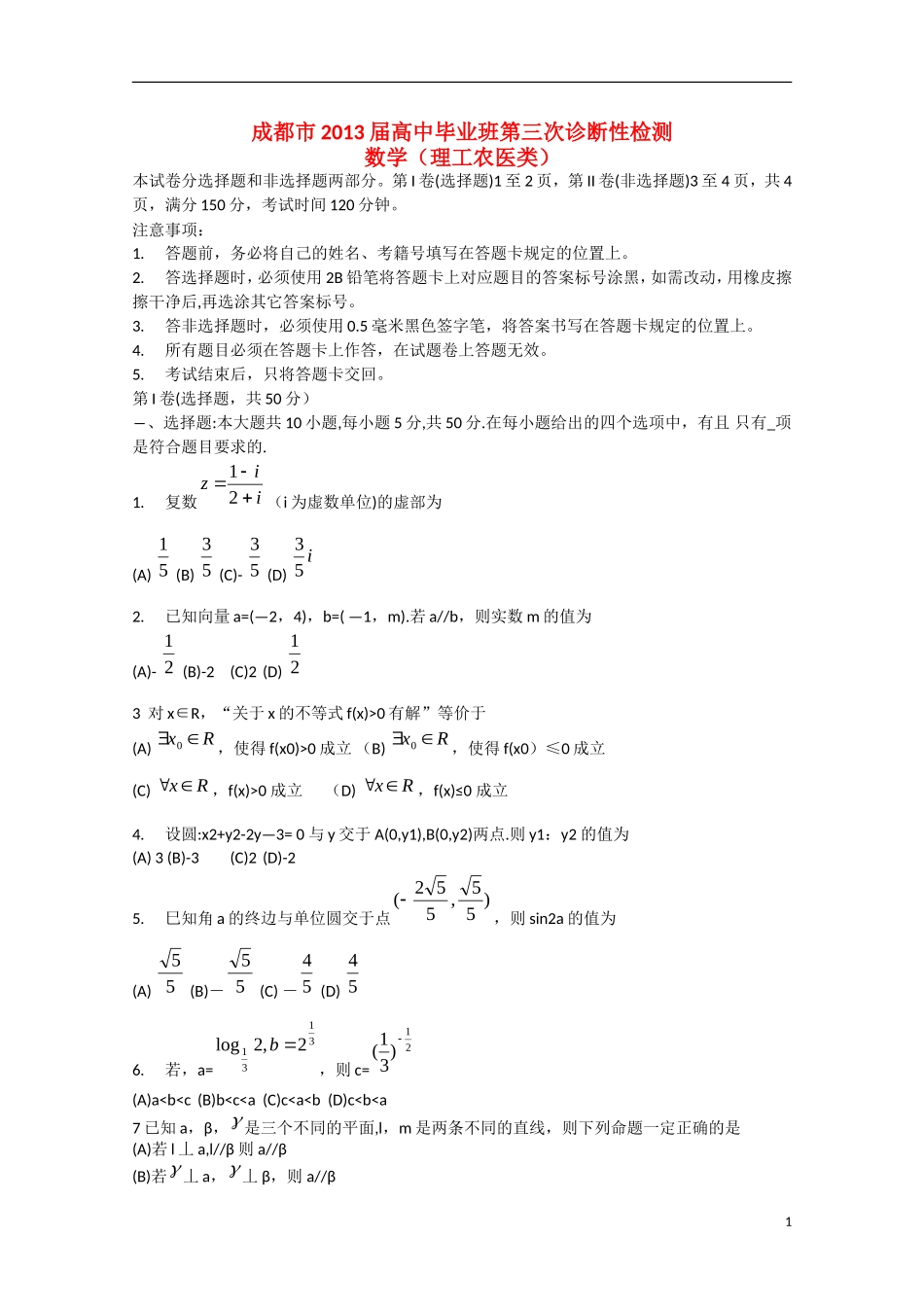 四川省成都市2013届高三数学第三次诊断考试试题-理(成都三诊)_第1页