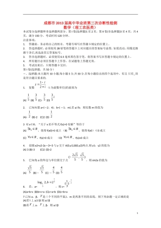 四川省成都市2013届高三数学第三次诊断考试试题-理(成都三诊)