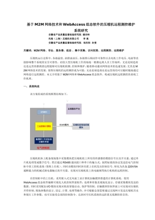 基于M2M网络和WebAccess组态的压缩机远程测控维护系统研究