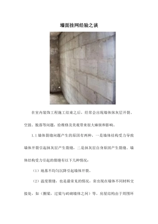 墙面挂网经验之谈
