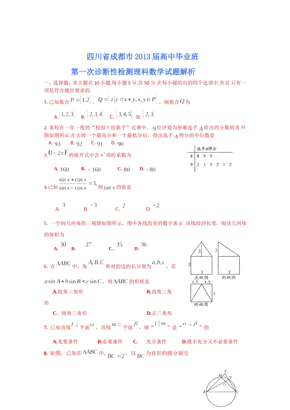 四川省成都市2013届高中毕业班第一次诊断性检测理科数学试题详细解析_第1页