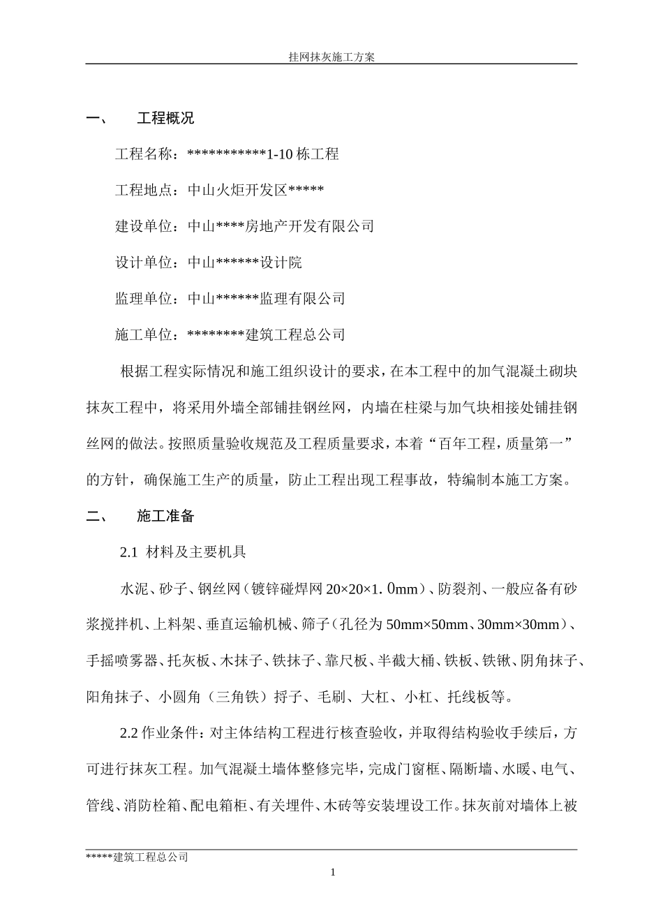 墙面挂网抹灰施工方案_第3页