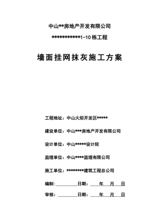 墙面挂网抹灰施工方案