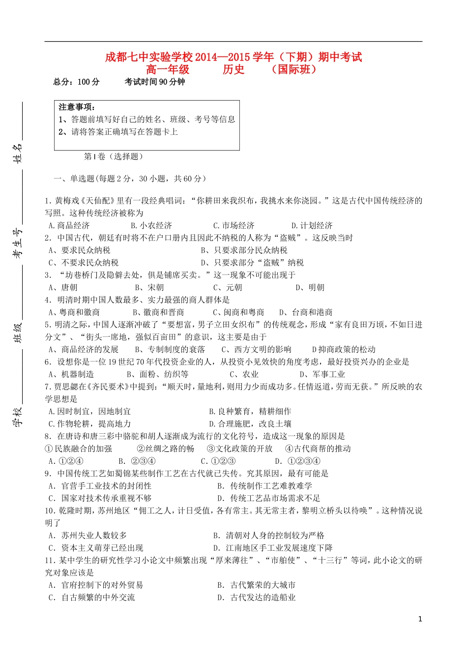 四川省成都市2014-2015学年高一历史下学期期中试题(国际班)_第1页