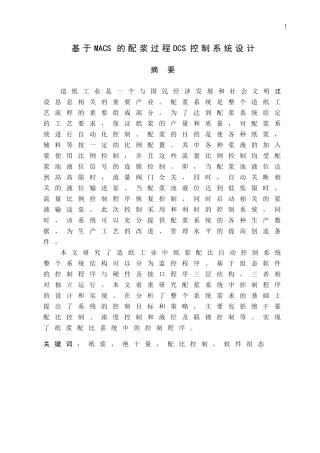 基于MACS的配浆过程DCS控制系统设计22