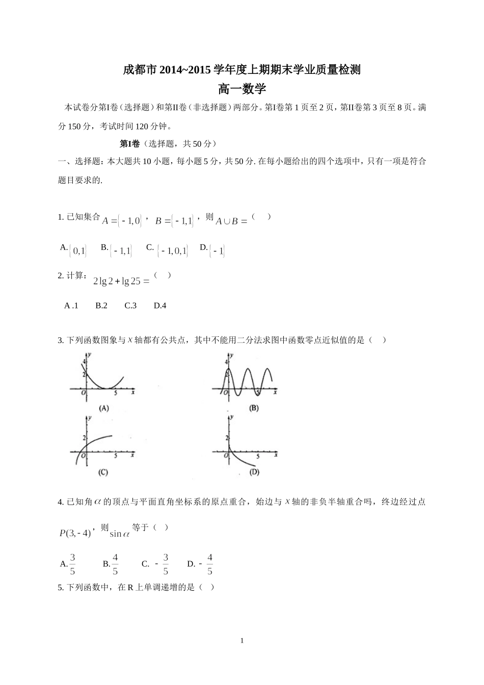 四川省成都市2014-2015学年高一上学期期末数学试题_第1页