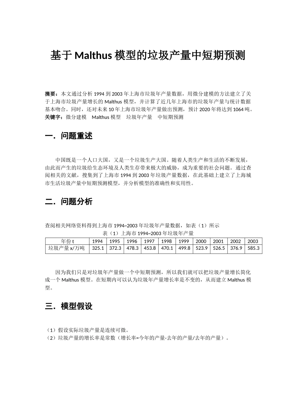 基于Malthus模型的垃圾产量中短期预测_第1页