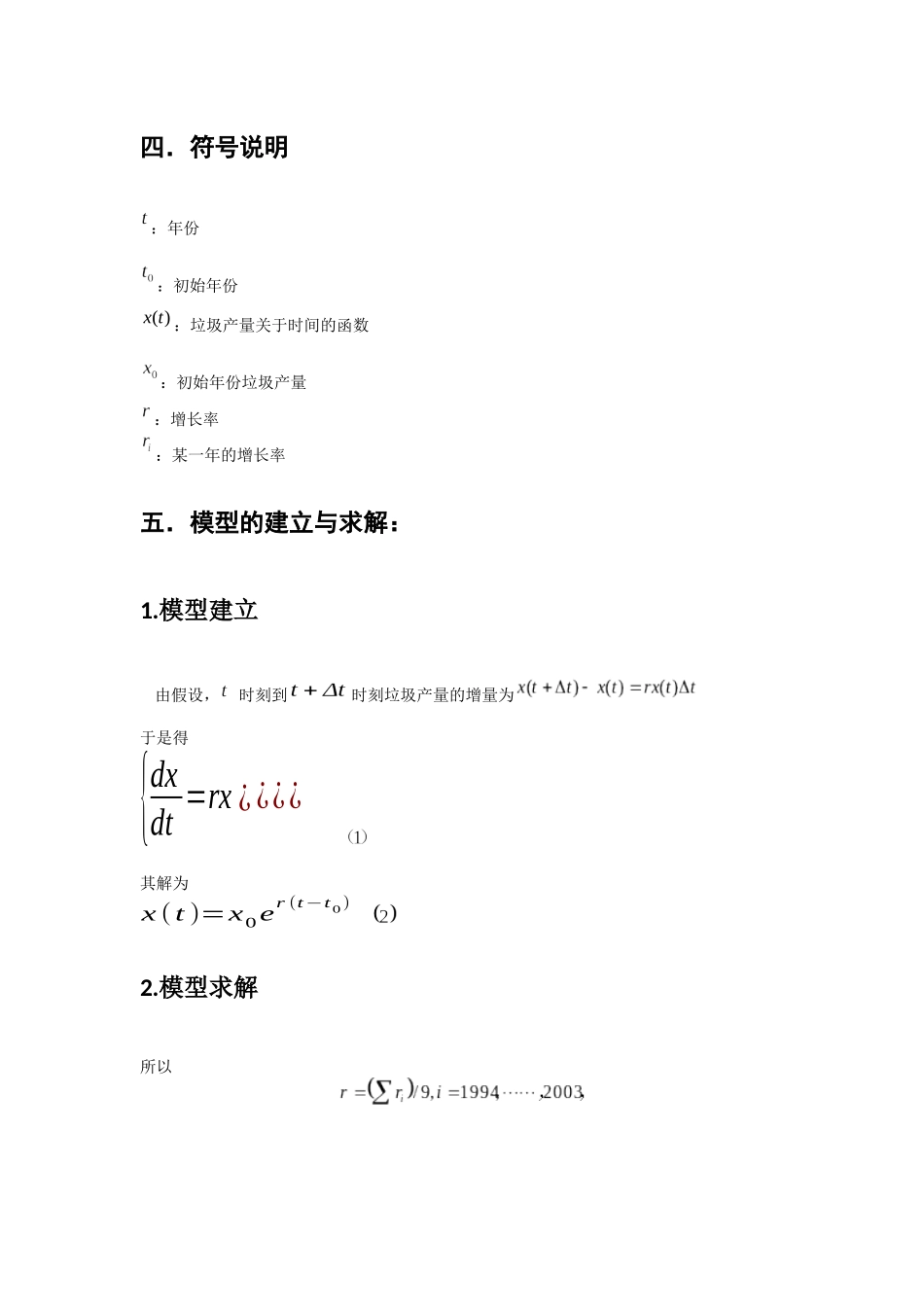 基于Malthus模型的垃圾产量中短期预测_第2页