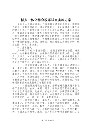 2024年城乡一体化综合改革试点实施方案