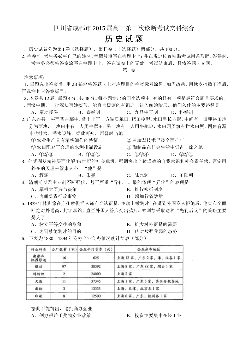 四川省成都市2015届高三第三次诊断考试文综试题_第1页