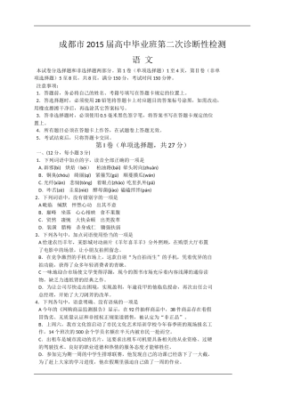 四川省成都市2015届高中毕业班第二次诊断性检测语文试题
