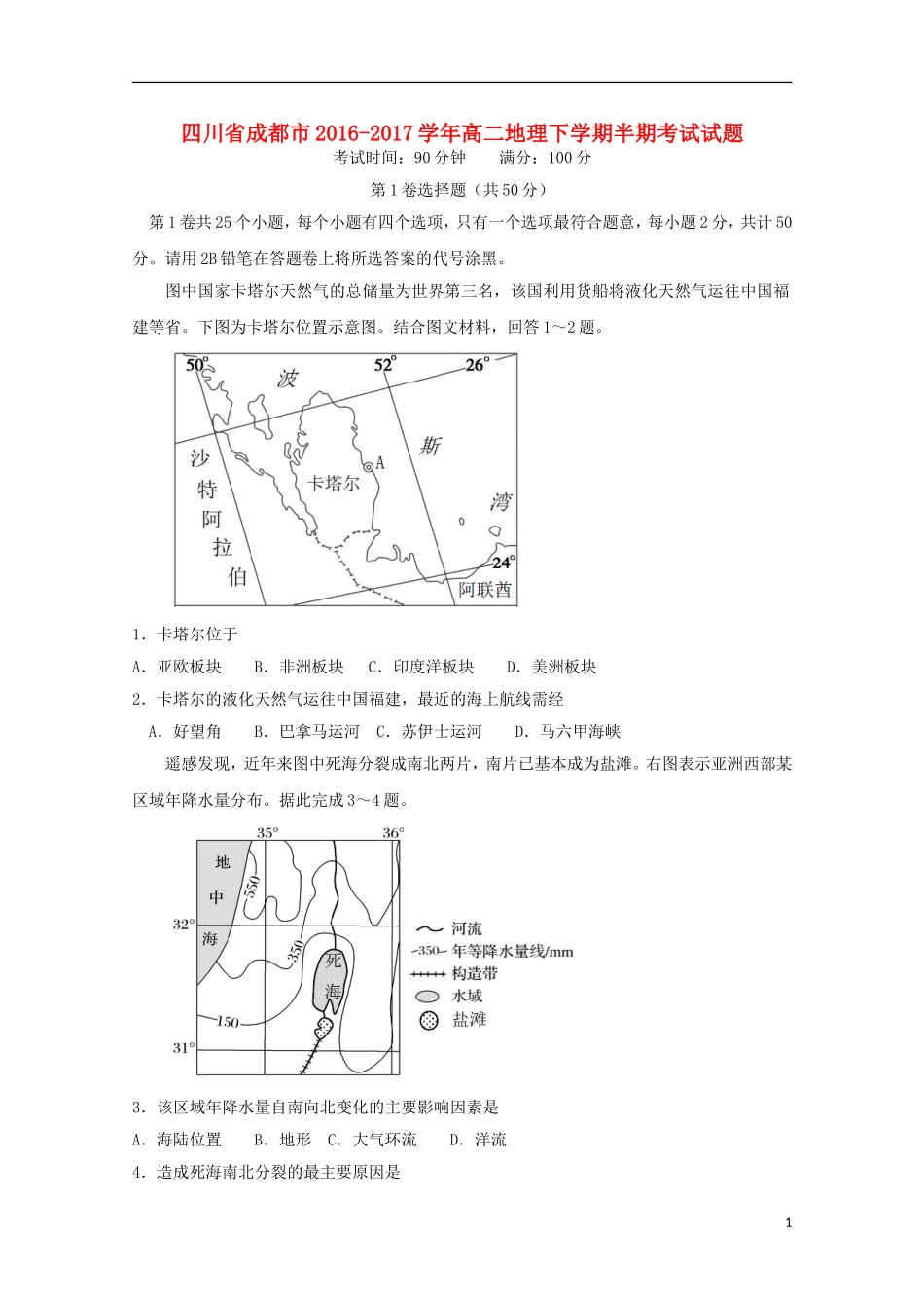 四川省成都市2016-2017学年高二地理下学期半期考试试题_第1页