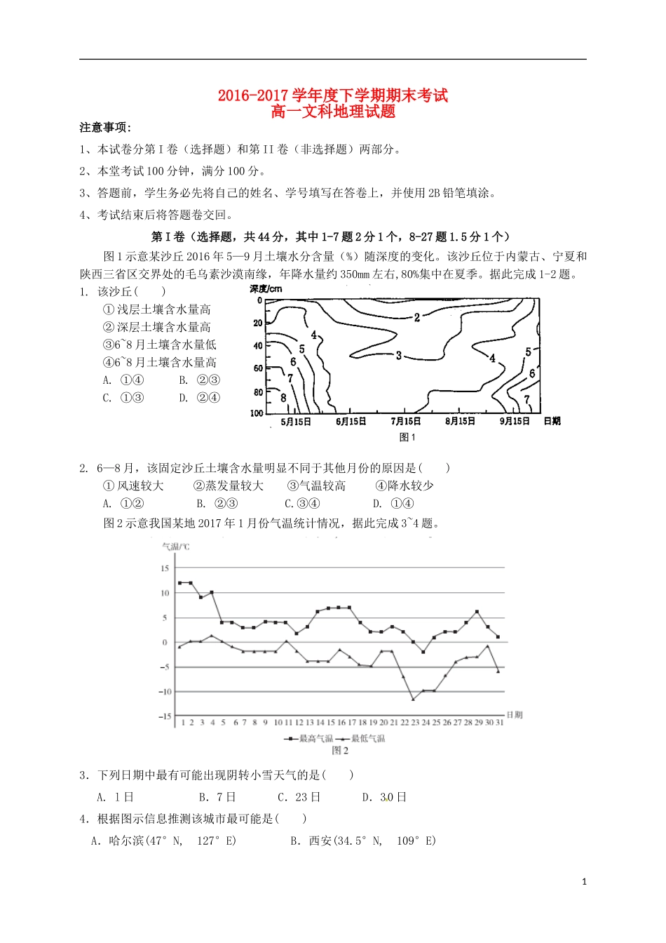 四川省成都市2016-2017学年高一地理下学期期末考试试题文_第1页