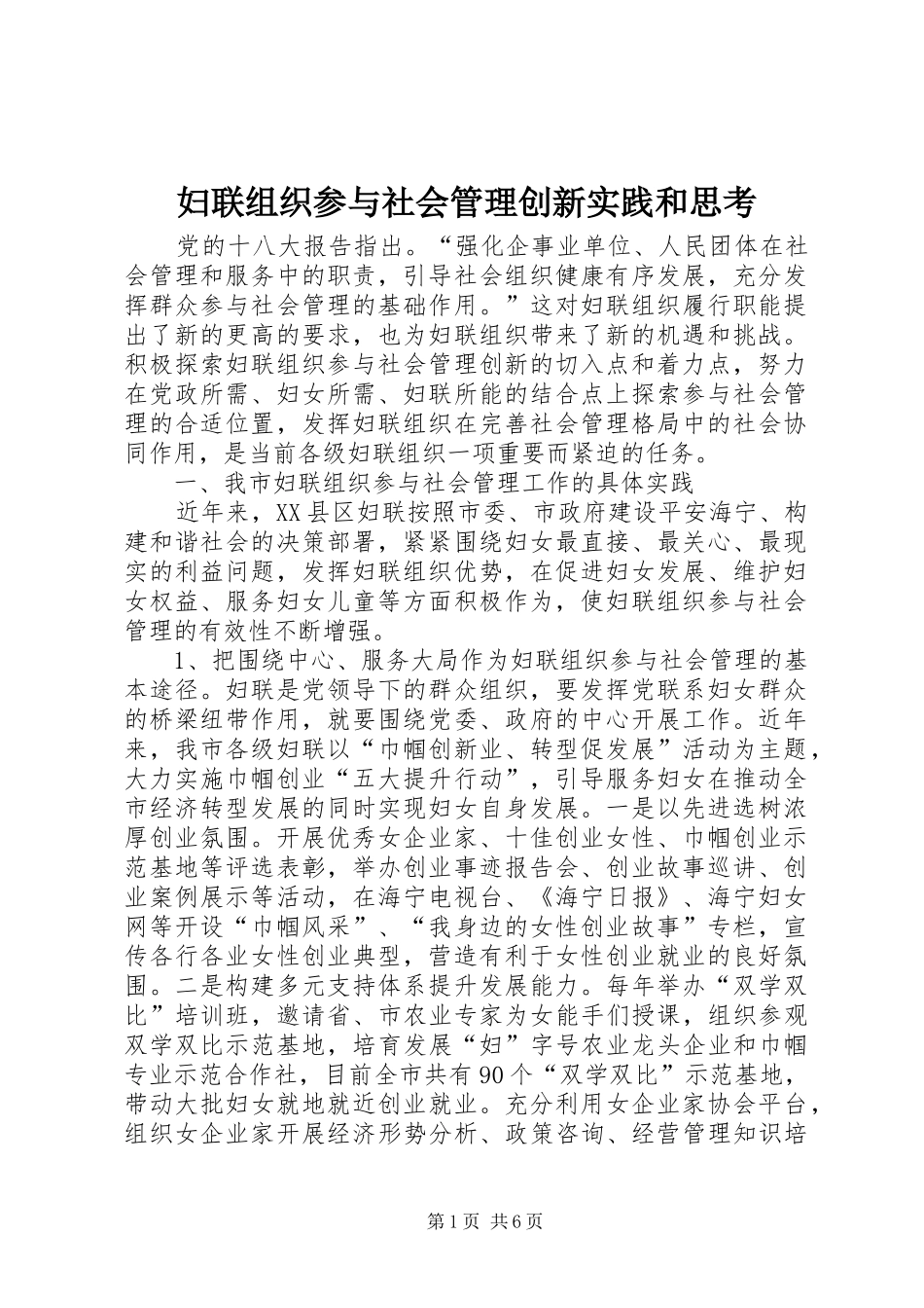 2024年妇联组织参与社会管理创新实践和思考_第1页