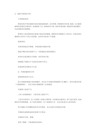 墙面开裂的原因和处理方案