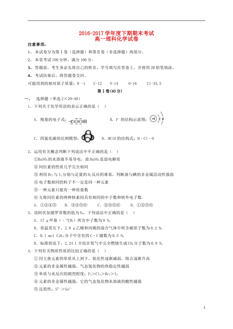 四川省成都市2016-2017学年高一化学下学期期末考试试题理_第1页