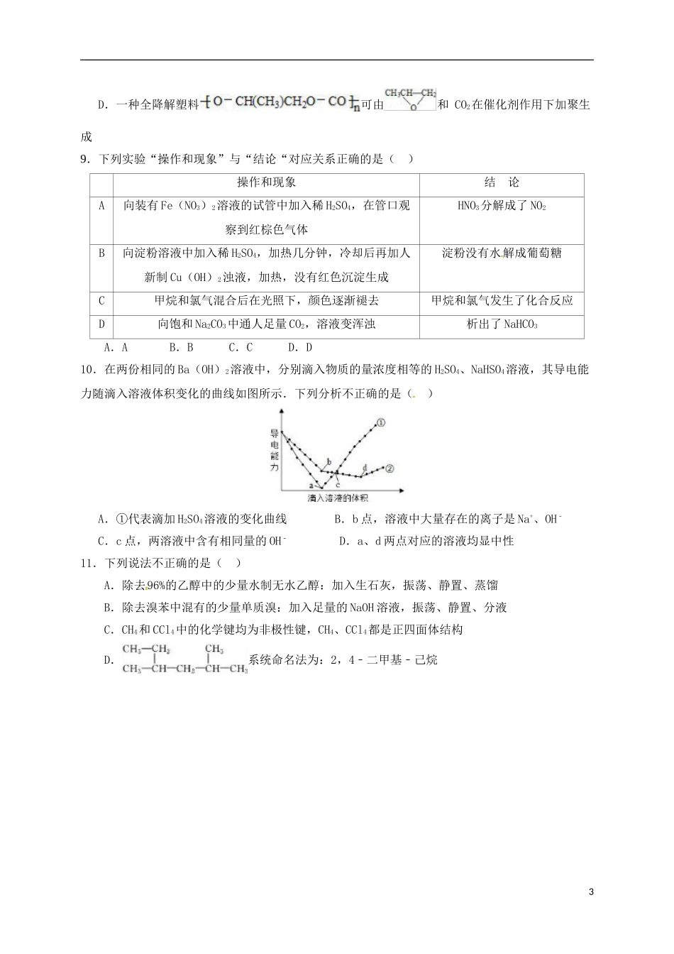 四川省成都市2016-2017学年高一化学下学期期末考试试题理_第3页