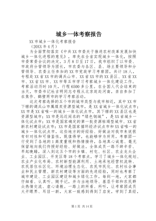 2024年城乡一体考察报告