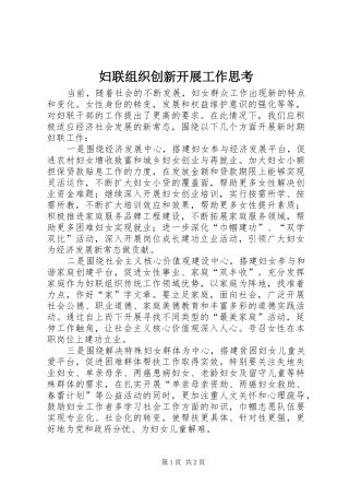 2024年妇联组织创新开展工作思考