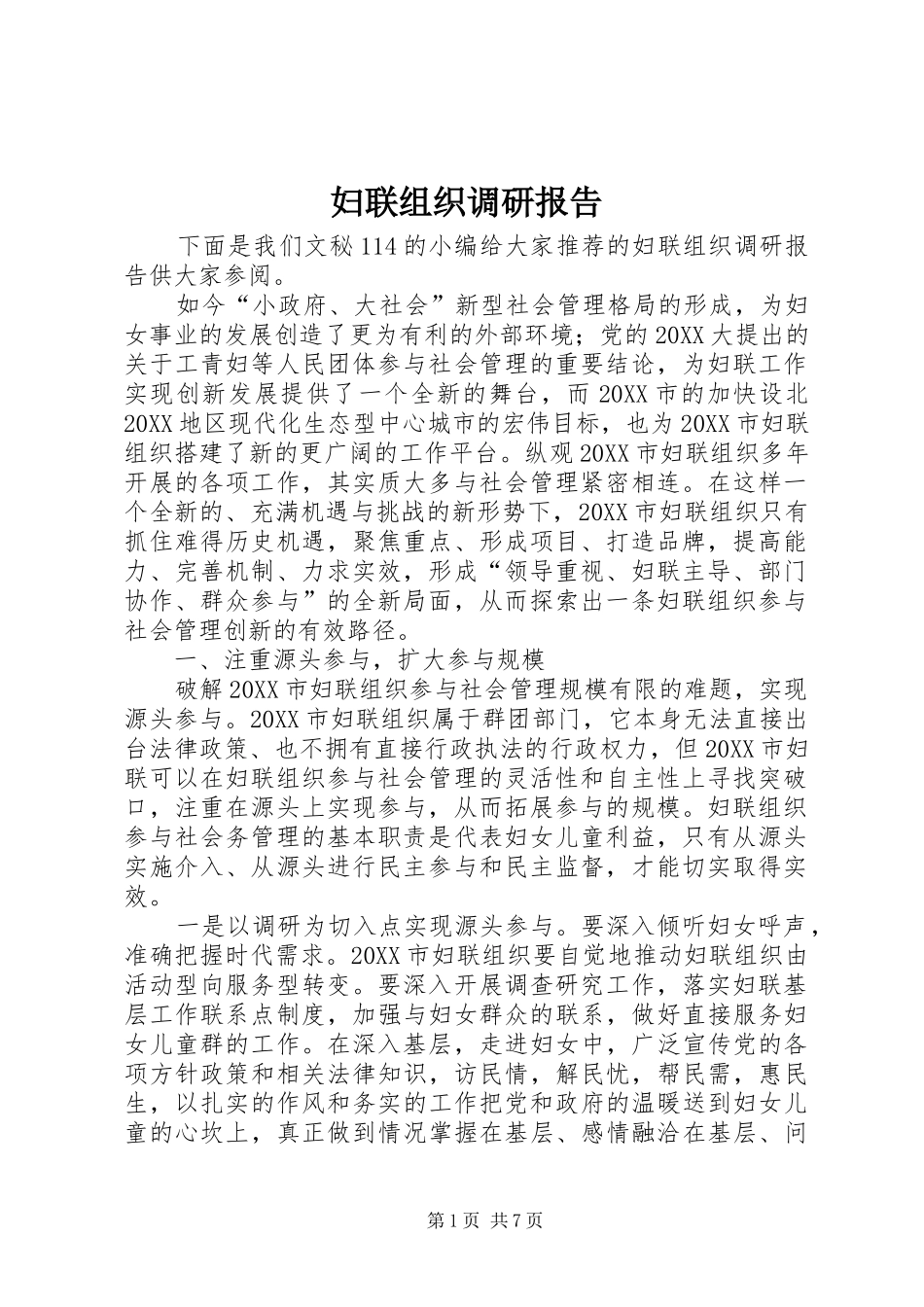 2024年妇联组织调研报告_第1页