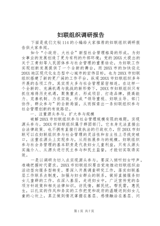 2024年妇联组织调研报告