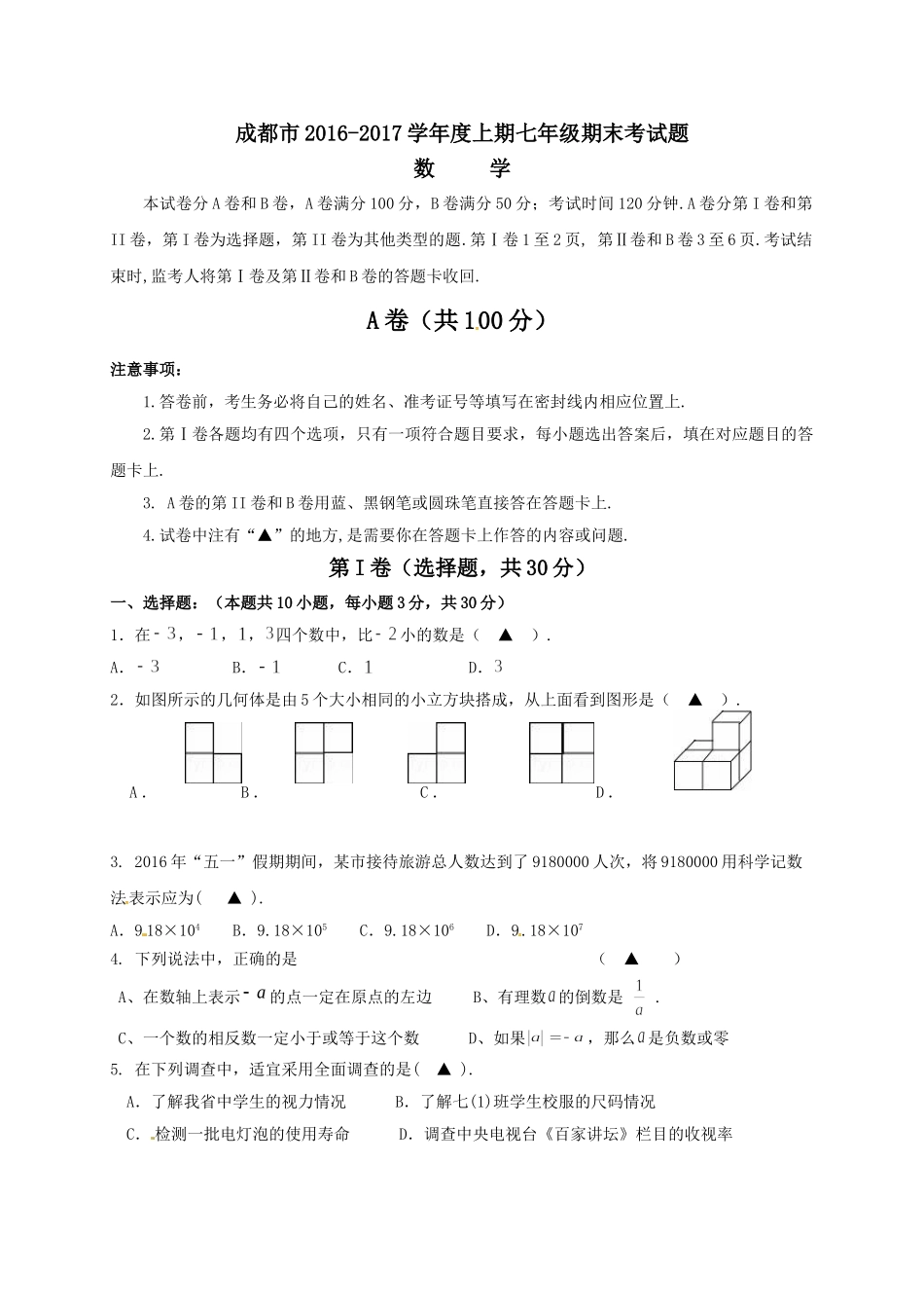 四川省成都市2016-2017学年七年级上学期期末考试数学试题(含答案)_第1页